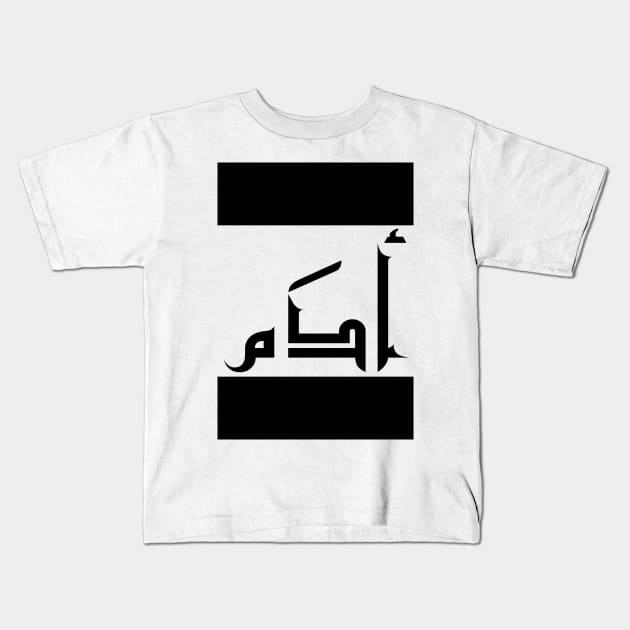 Adam in Cat/Farsi/Arabic Kids T-Shirt by coexiststudio